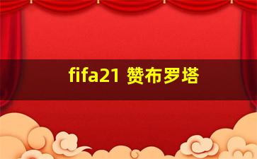 fifa21 赞布罗塔